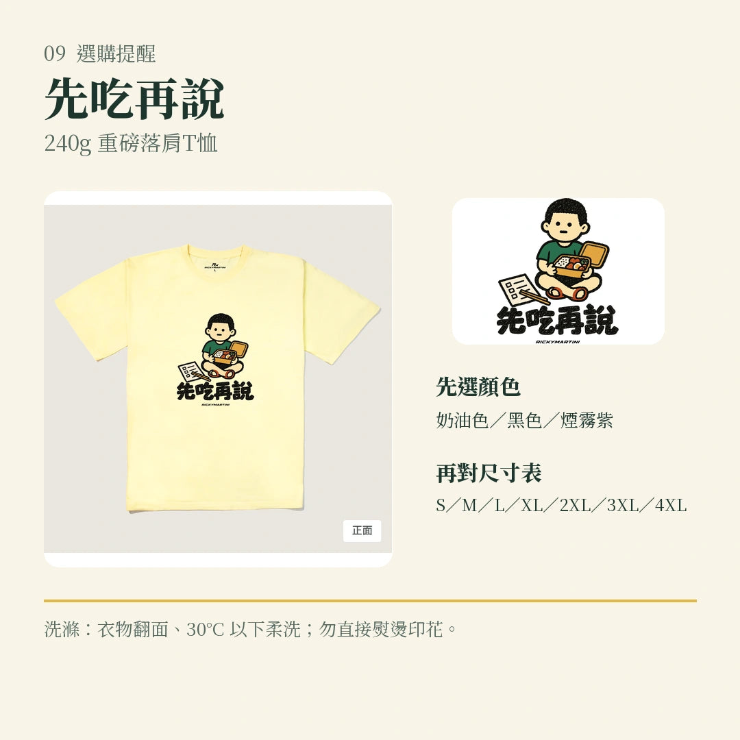 商品圖 09｜諧音小人日常｜先吃再說｜240g 重磅落肩T恤｜選購收尾