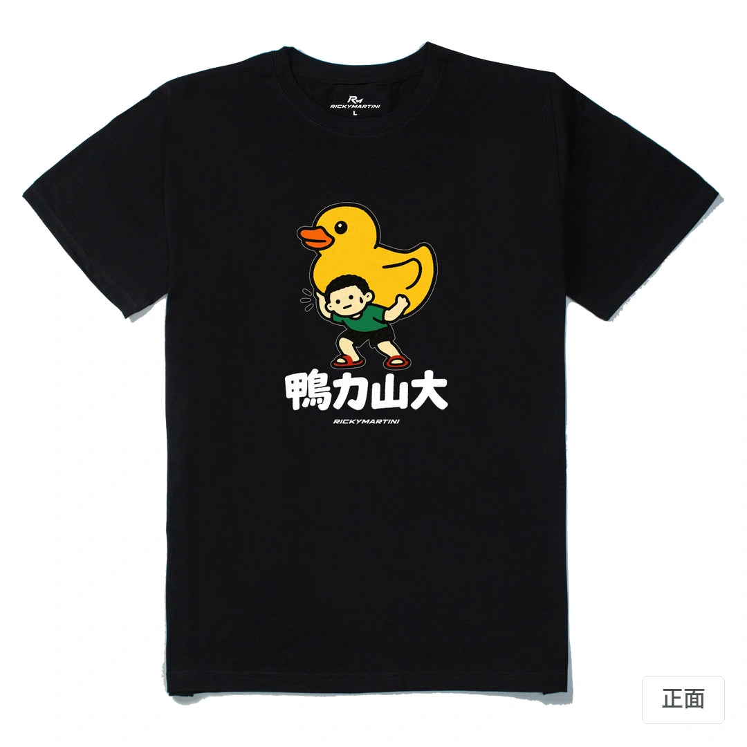 諧音小人日常｜鴨力山大｜210g 精梳棉T 黑色 正面