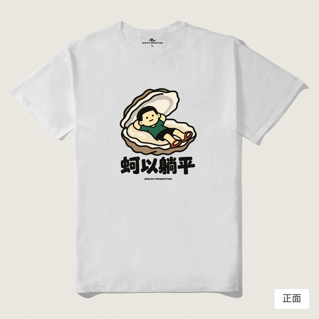 諧音小人日常｜蚵以躺平｜210g 精梳棉T 白色 正面