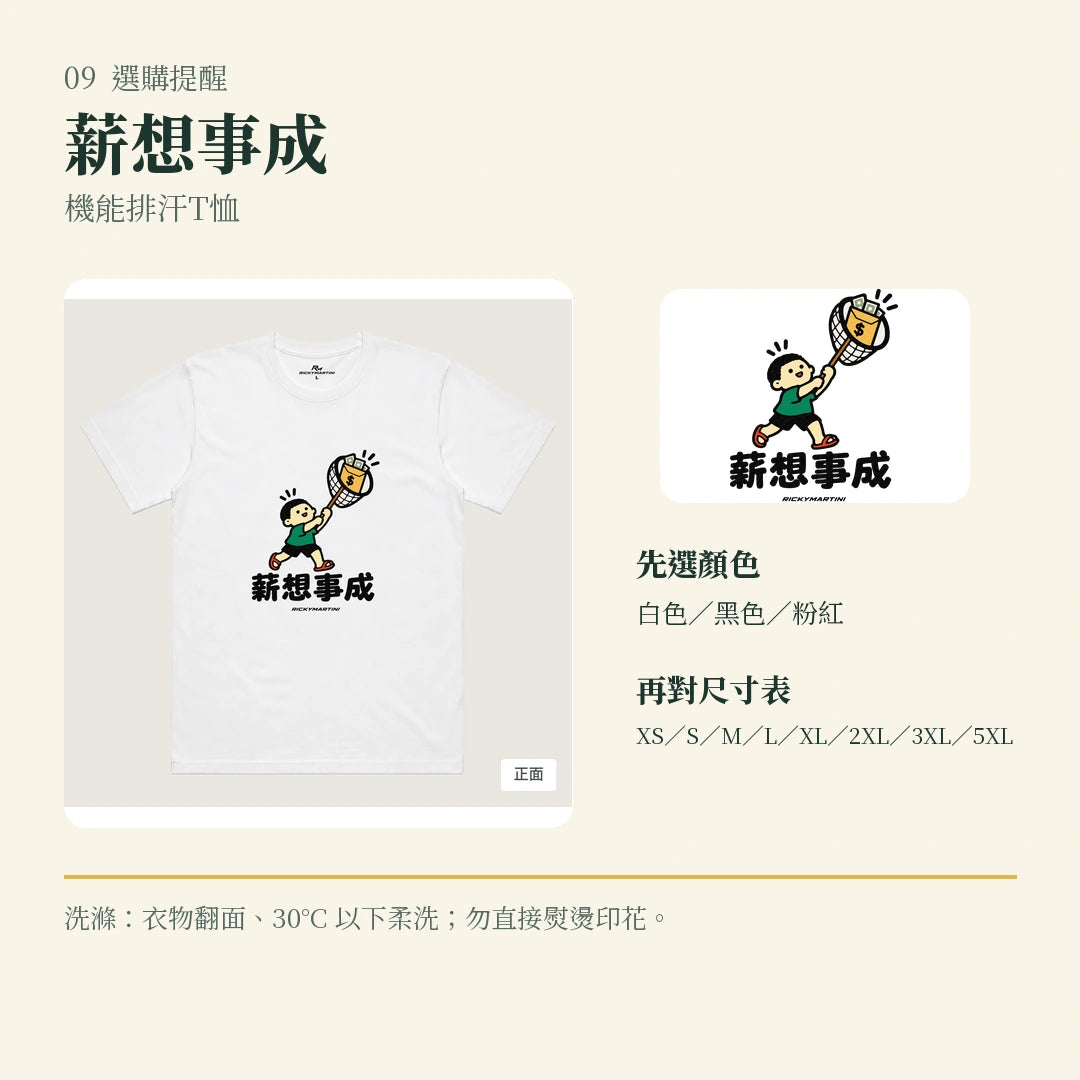 商品圖 09｜諧音小人日常｜薪想事成｜機能排汗T恤｜選購收尾