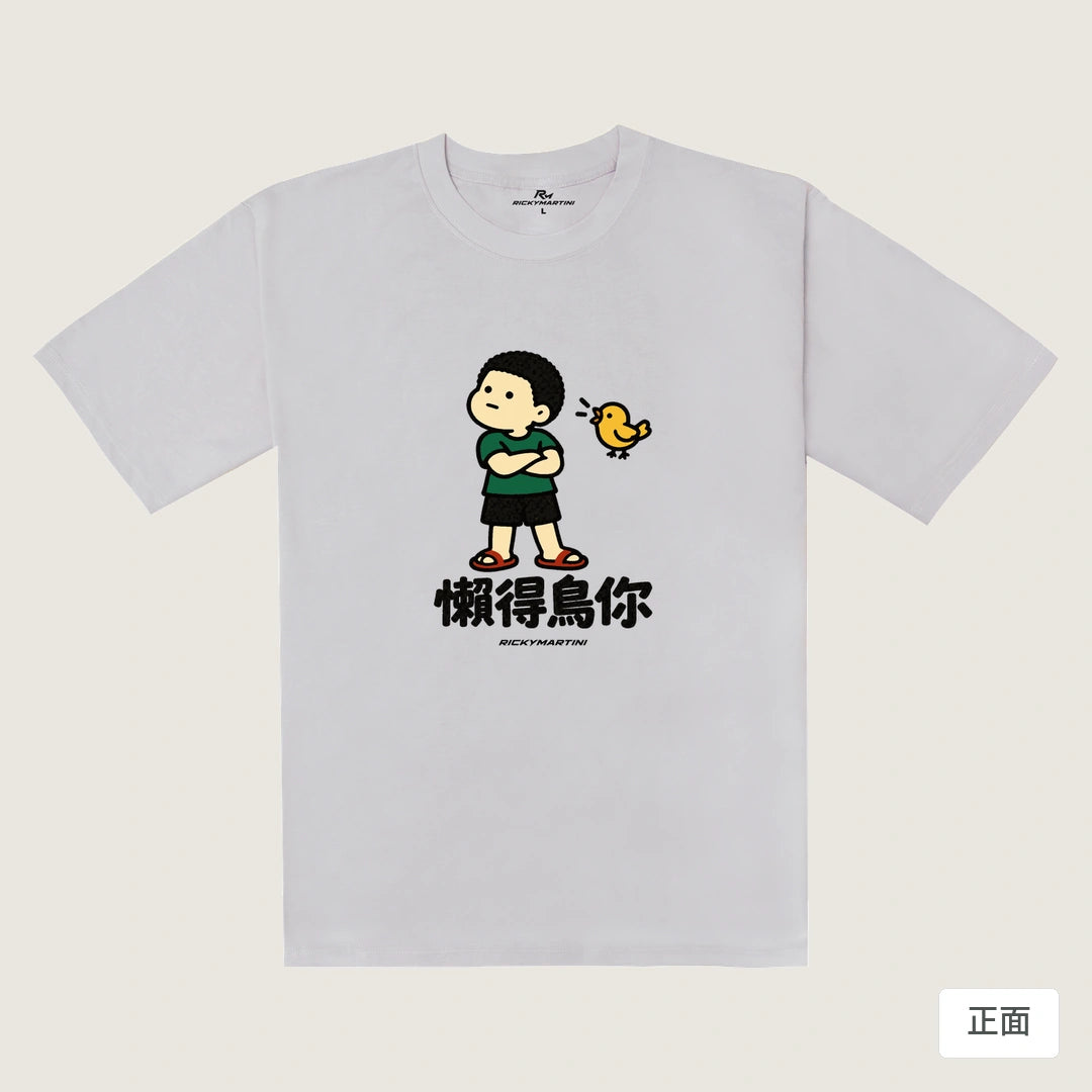 諧音小人日常｜懶得鳥你｜240g 重磅落肩T恤 煙霧紫 正面