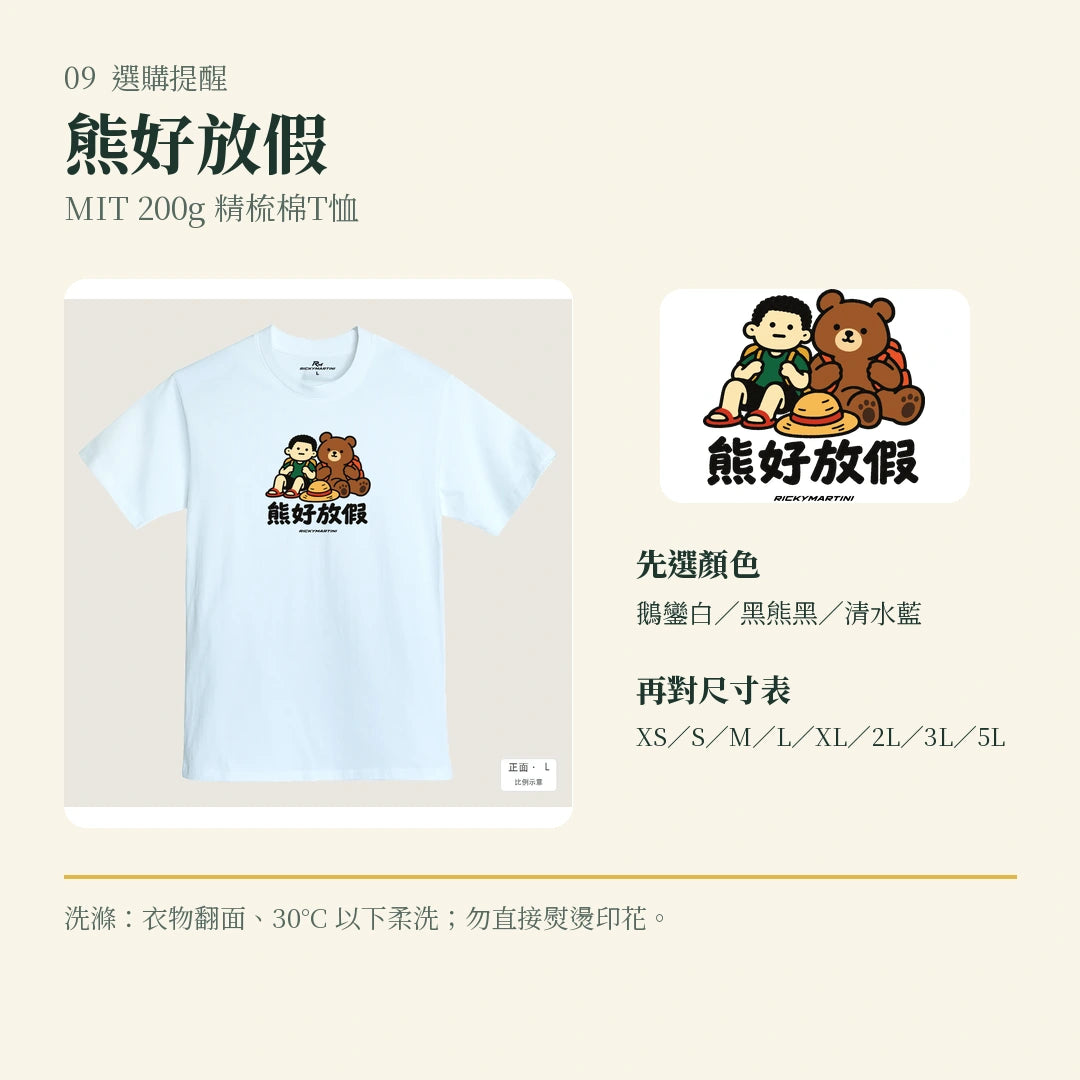 商品圖 09｜諧音小人日常｜熊好放假｜MIT 200g 精梳棉T恤｜選購收尾