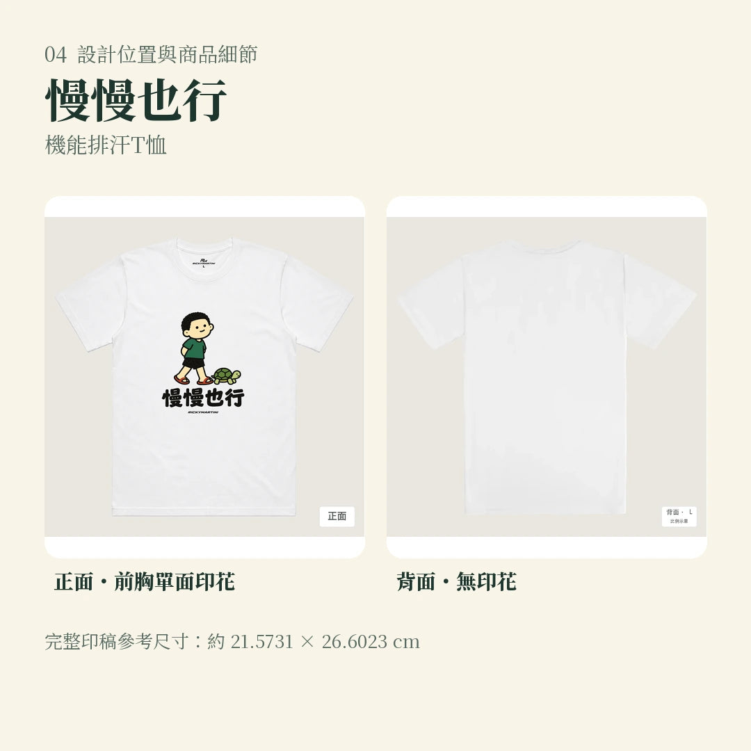 商品圖 04｜諧音小人日常｜慢慢也行｜機能排汗T恤｜設計位置與商品細節