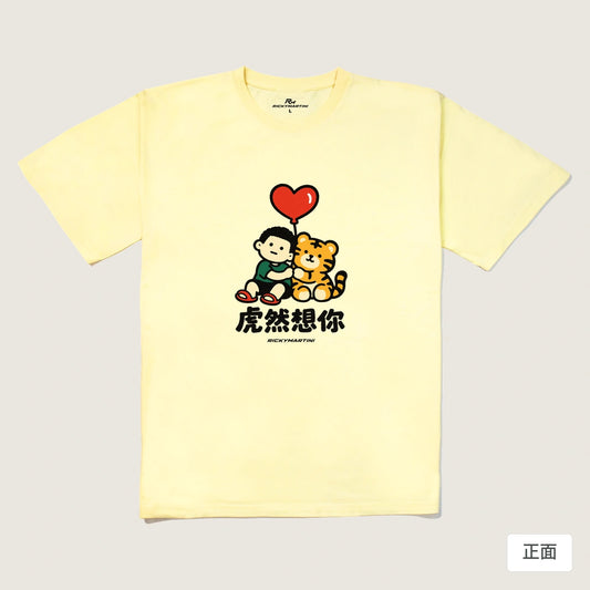 商品圖 01｜諧音小人日常｜虎然想你｜240g 重磅落肩T恤｜商品正面