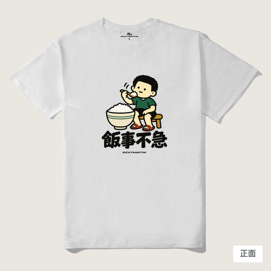 諧音小人日常｜飯事不急｜210g 精梳棉T 白色 正面
