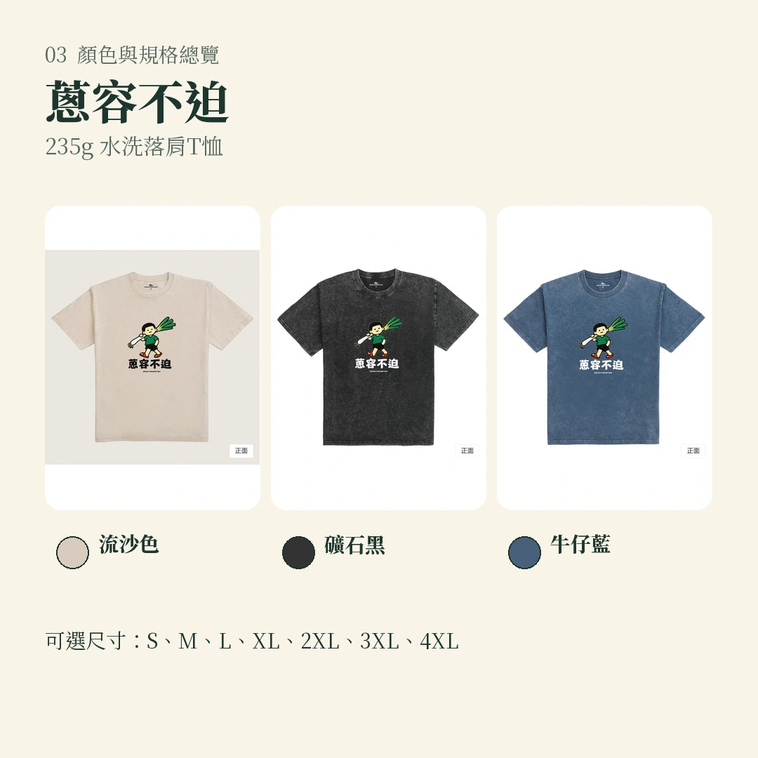 商品圖 03｜諧音小人日常｜蔥容不迫｜235g 水洗落肩T恤｜顏色與規格總覽