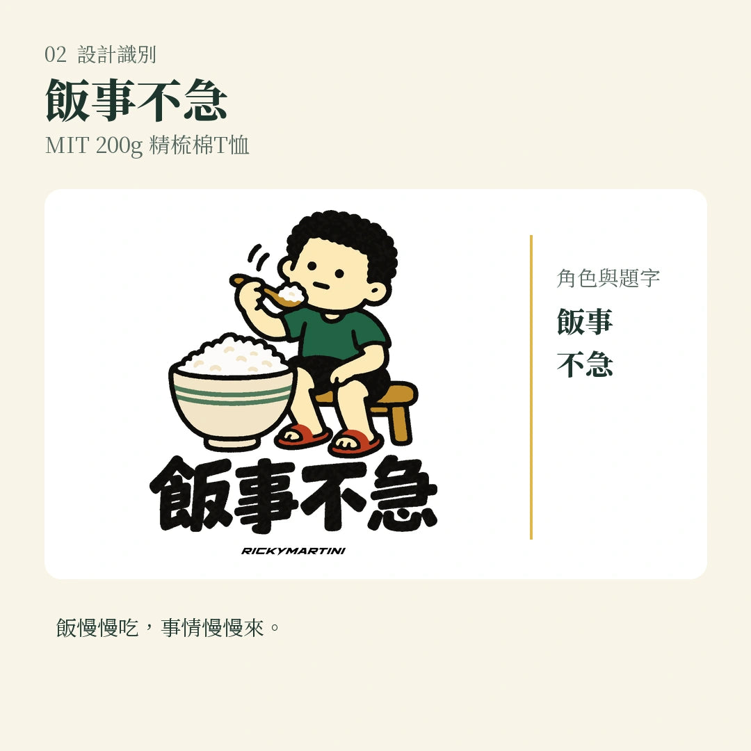 商品圖 02｜諧音小人日常｜飯事不急｜MIT 200g 精梳棉T恤｜設計識別