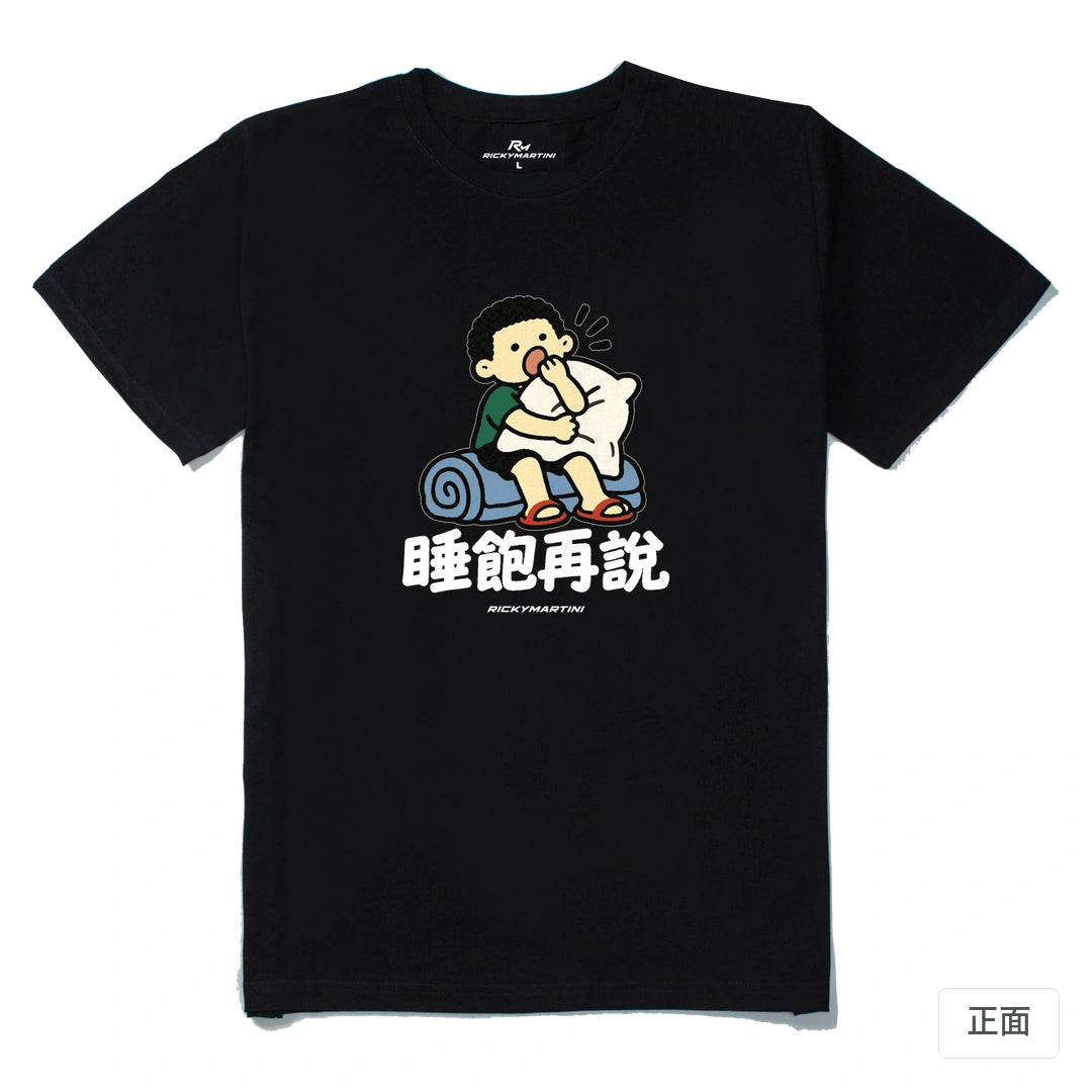 諧音小人日常｜睡飽再說｜210g 精梳棉T 黑色 正面