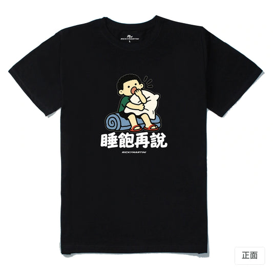 諧音小人日常｜睡飽再說｜210g 精梳棉T 黑色 正面