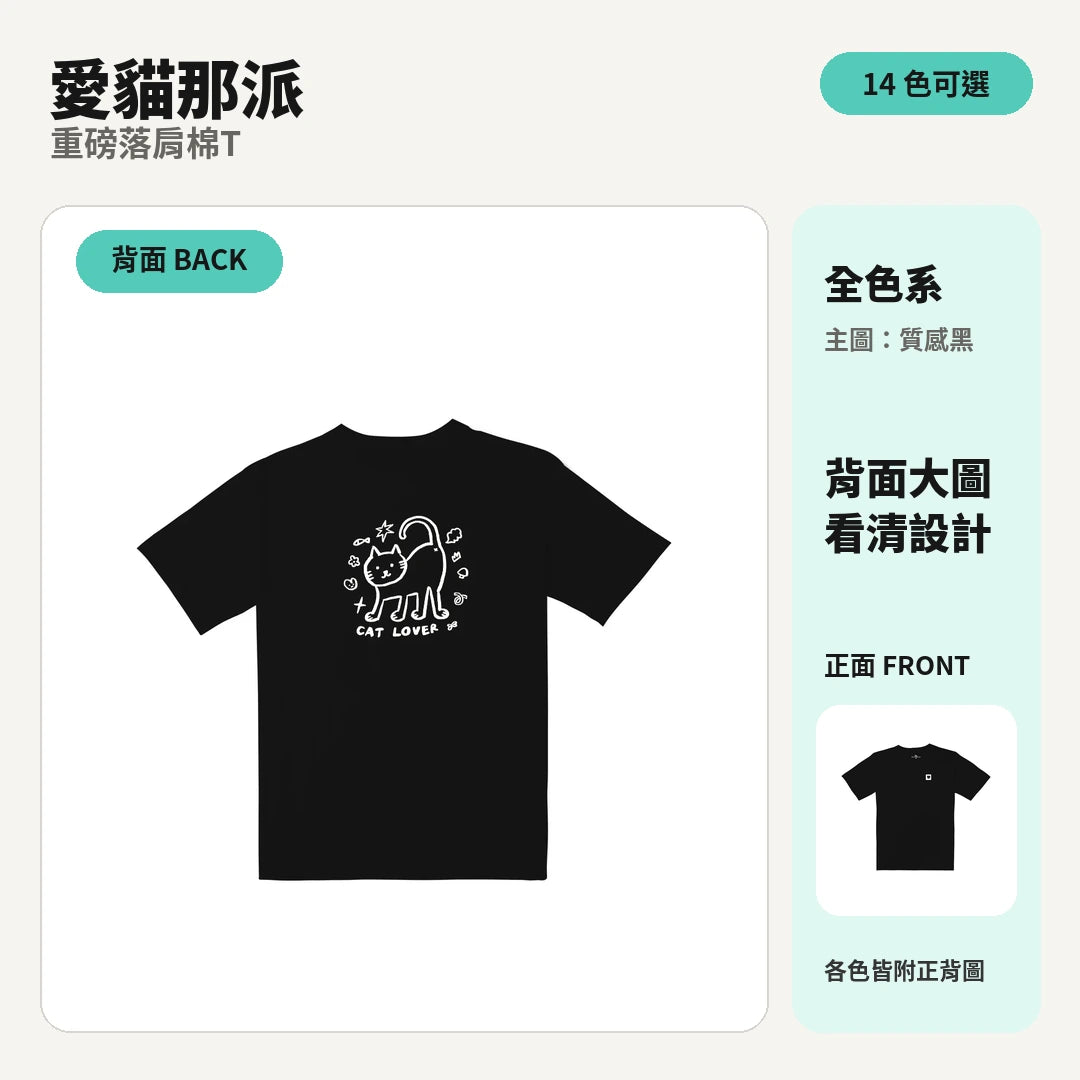愛貓那派｜重磅落肩棉T 商品主圖