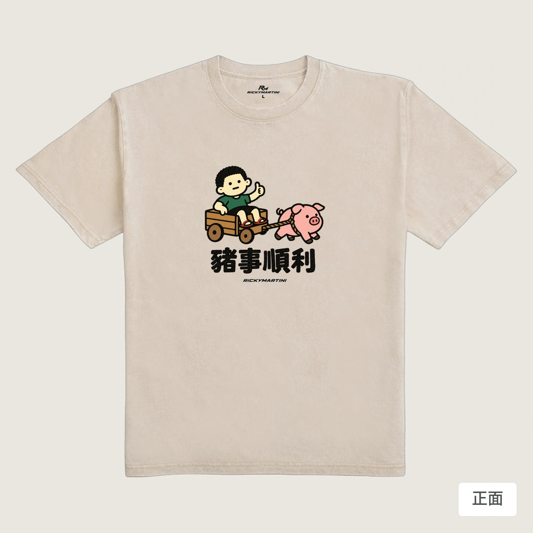 諧音小人日常｜豬事順利｜235g 水洗落肩T恤 流沙色 正面