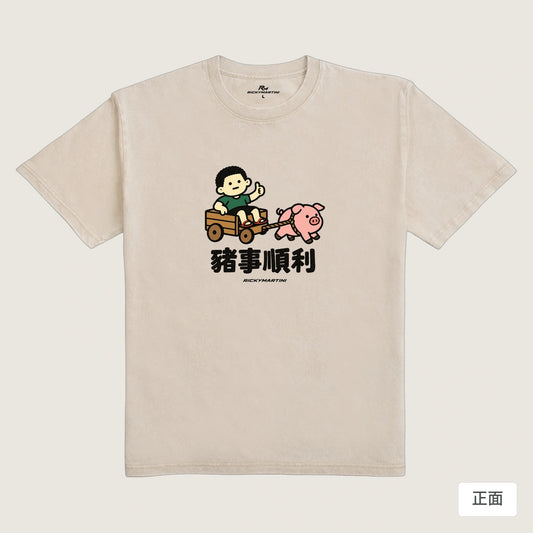 商品圖 01｜諧音小人日常｜豬事順利｜235g 水洗落肩T恤｜商品正面