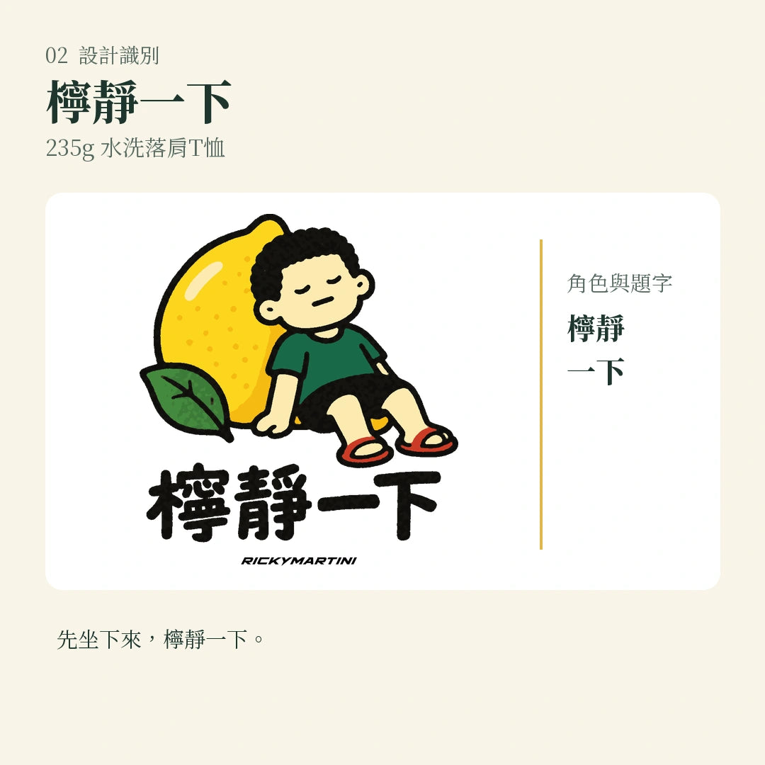 商品圖 02｜諧音小人日常｜檸靜一下｜235g 水洗落肩T恤｜設計識別