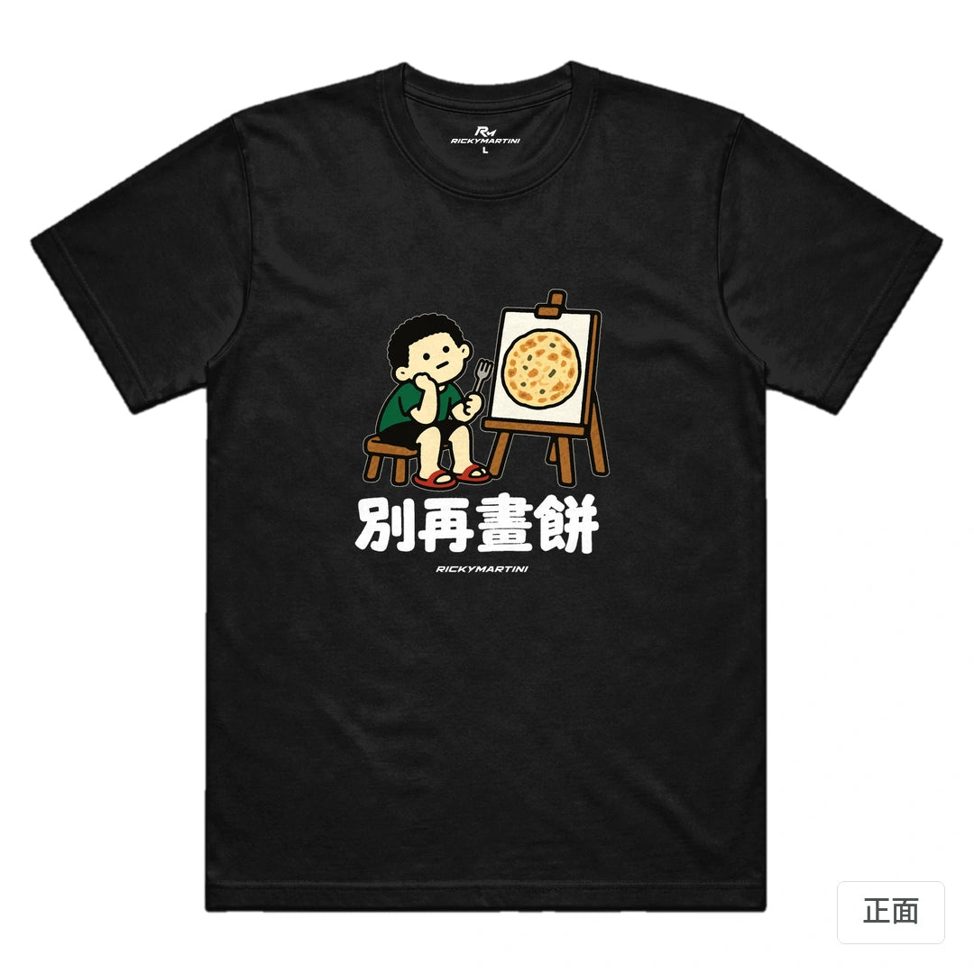 諧音小人日常｜別再畫餅｜機能排汗T恤 黑色 正面