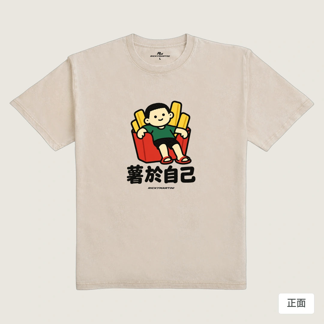 諧音小人日常｜薯於自己｜235g 水洗落肩T恤 流沙色 正面