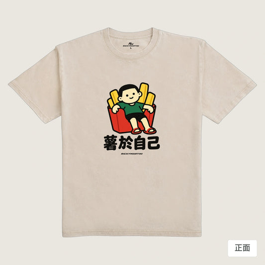 商品圖 01｜諧音小人日常｜薯於自己｜235g 水洗落肩T恤｜商品正面