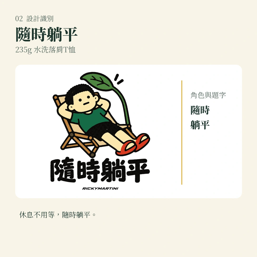 商品圖 02｜諧音小人日常｜隨時躺平｜235g 水洗落肩T恤｜設計識別