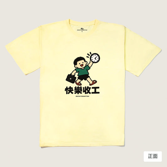 商品圖 01｜諧音小人日常｜快樂收工｜240g 重磅落肩T恤｜商品正面