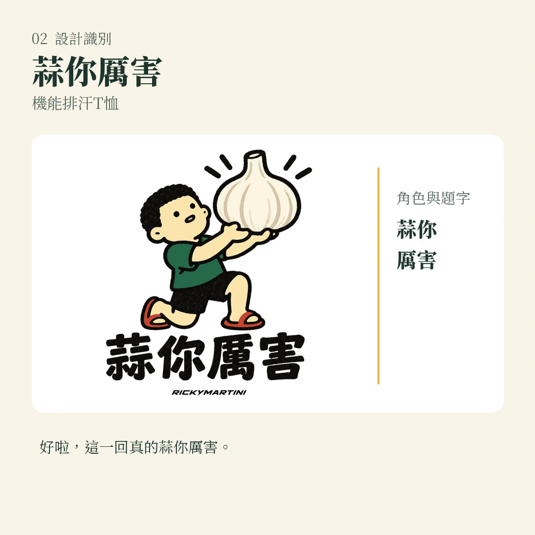 商品圖 02｜諧音小人日常｜蒜你厲害｜機能排汗T恤｜設計識別