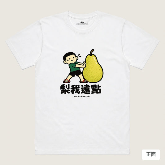 商品圖 01｜諧音小人日常｜梨我遠點｜機能排汗T恤｜商品正面