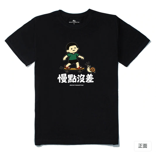 諧音小人日常｜慢點沒差｜210g 精梳棉T 黑色 正面