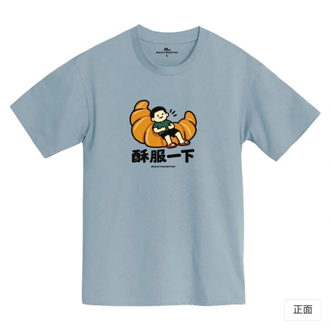 諧音小人日常｜酥服一下｜MIT 200g 精梳棉T恤 清水藍 正面