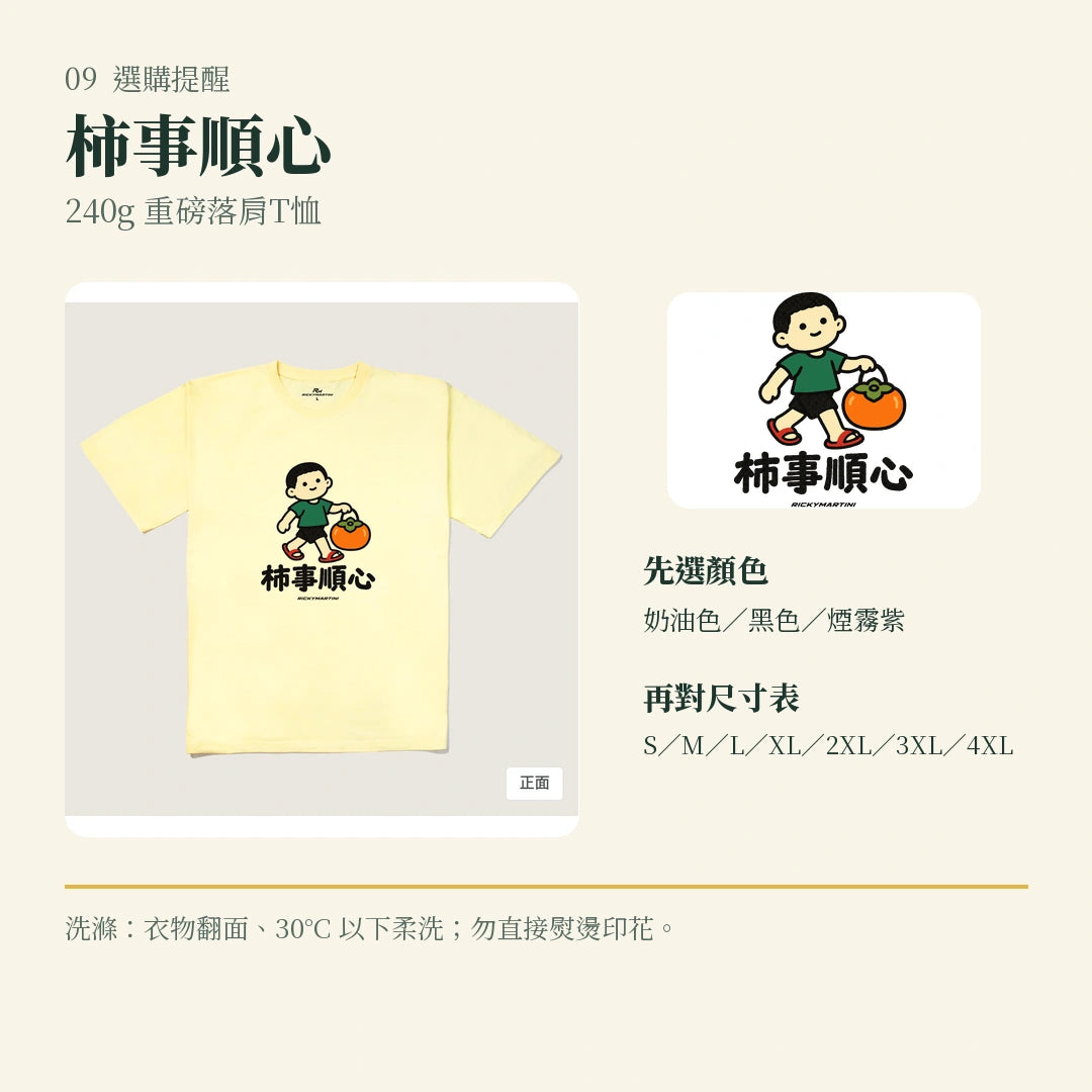 商品圖 09｜諧音小人日常｜柿事順心｜240g 重磅落肩T恤｜選購收尾