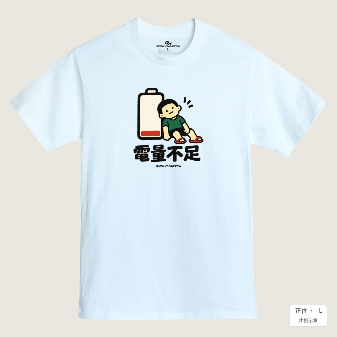 商品圖 01｜諧音小人日常｜電量不足｜MIT 200g 精梳棉T恤｜商品正面