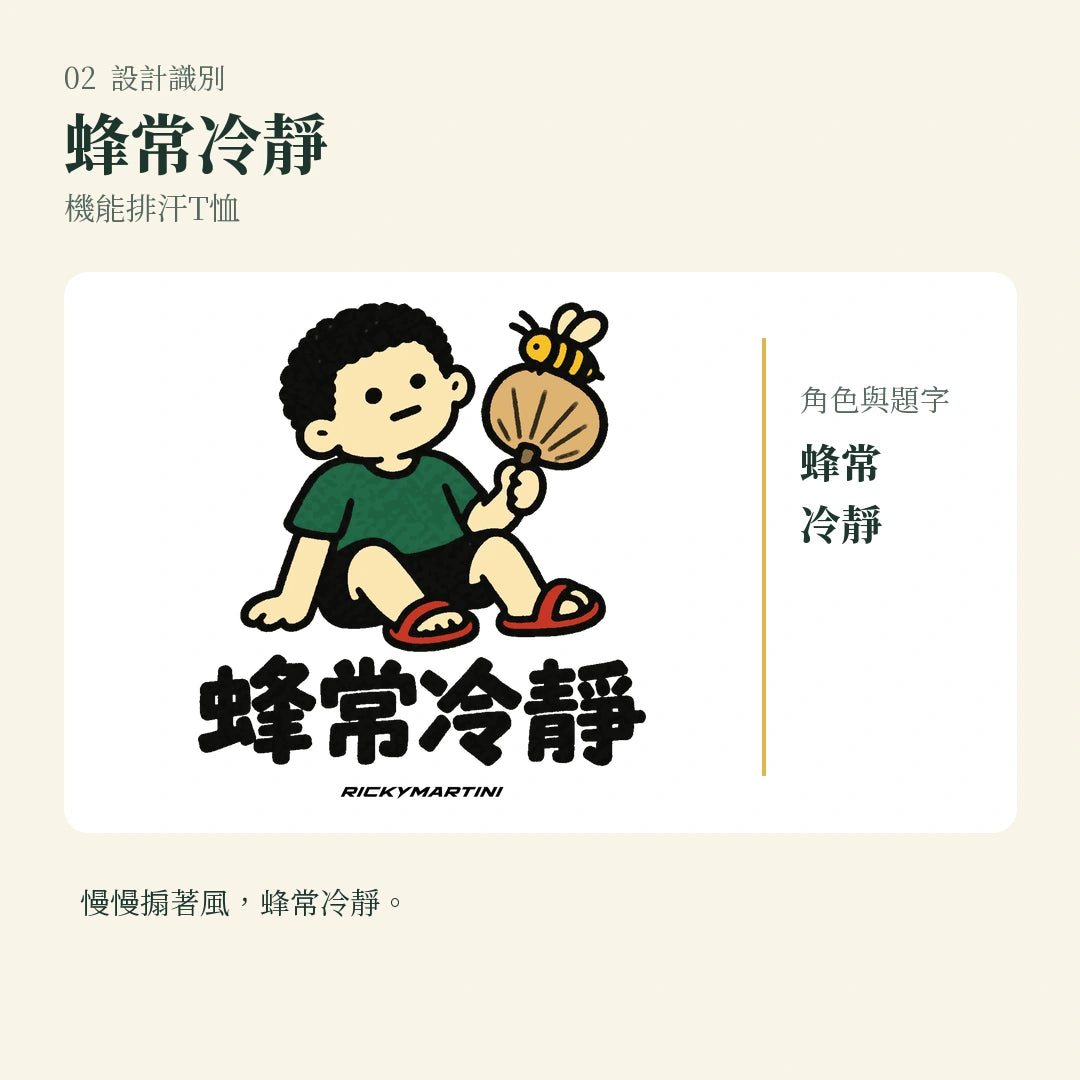 商品圖 02｜諧音小人日常｜蜂常冷靜｜機能排汗T恤｜設計識別