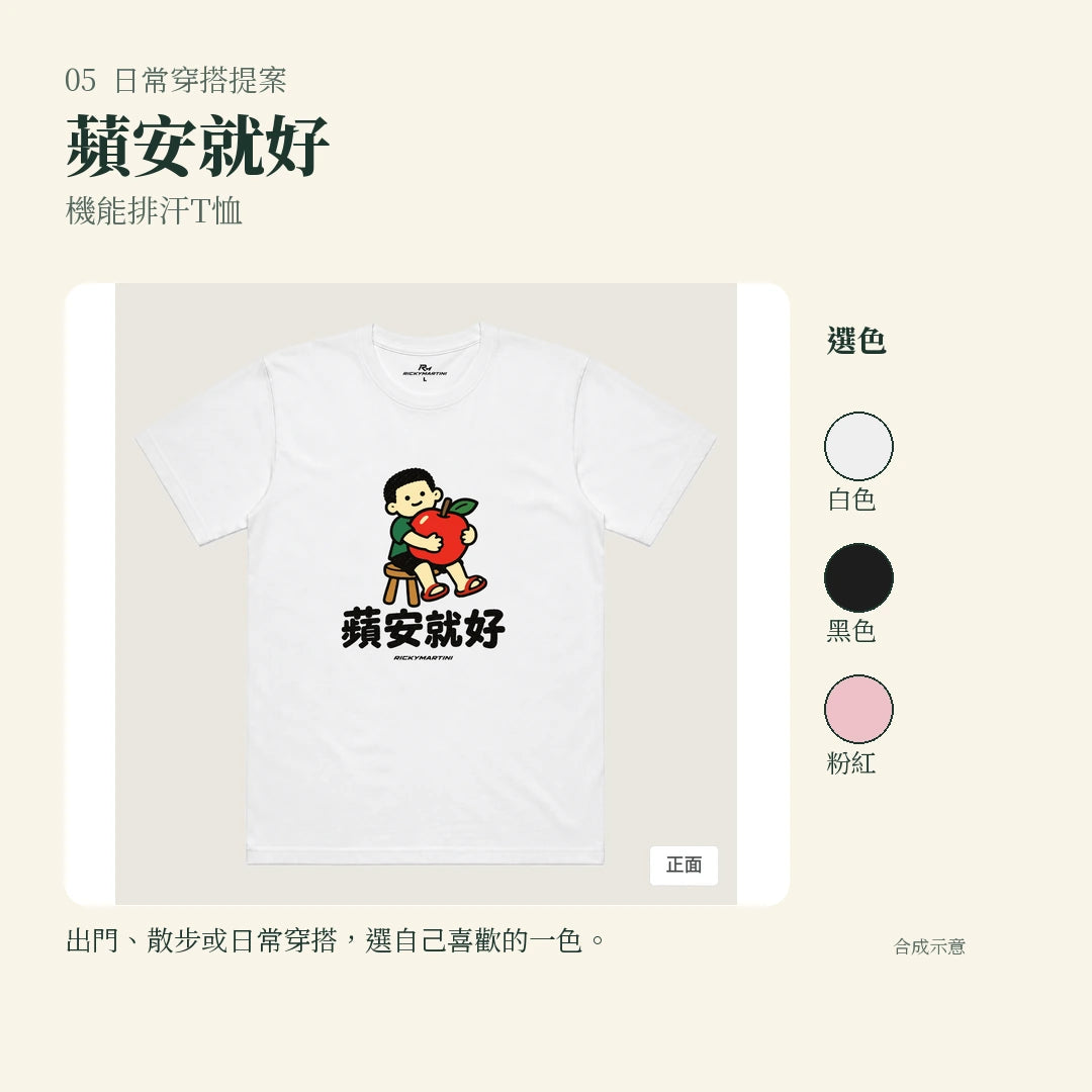 商品圖 05｜諧音小人日常｜蘋安就好｜機能排汗T恤｜實穿或使用情境