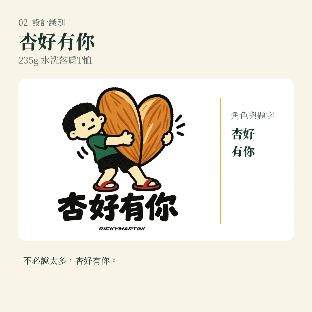 商品圖 02｜諧音小人日常｜杏好有你｜235g 水洗落肩T恤｜設計識別