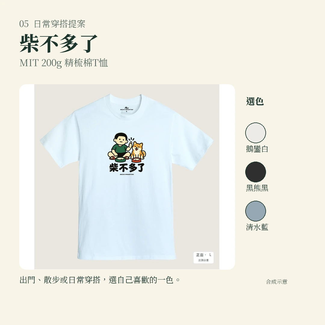 商品圖 05｜諧音小人日常｜柴不多了｜MIT 200g 精梳棉T恤｜實穿或使用情境
