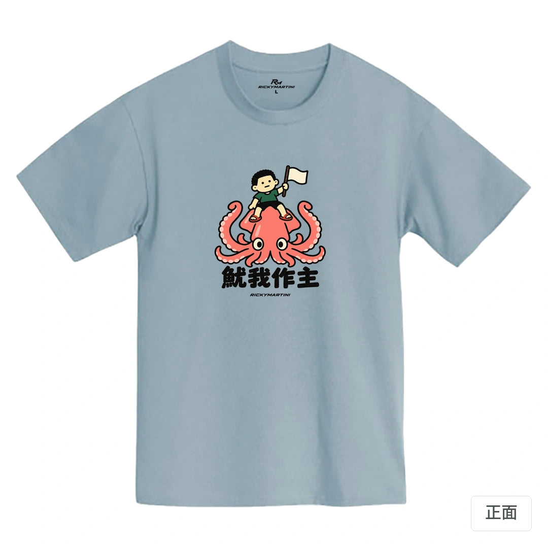 諧音小人日常｜魷我作主｜MIT 200g 精梳棉T恤 清水藍 正面