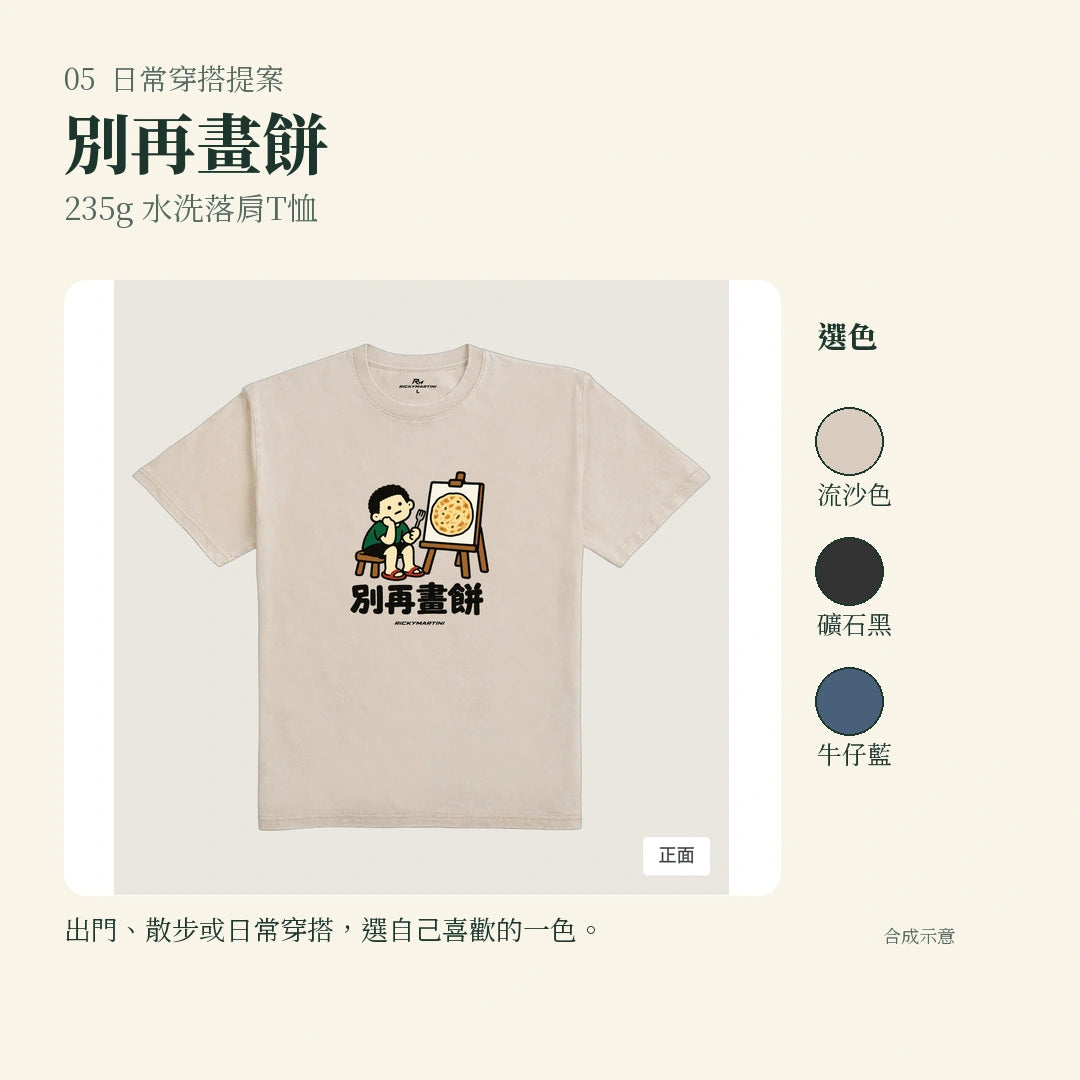 商品圖 05｜諧音小人日常｜別再畫餅｜235g 水洗落肩T恤｜實穿或使用情境