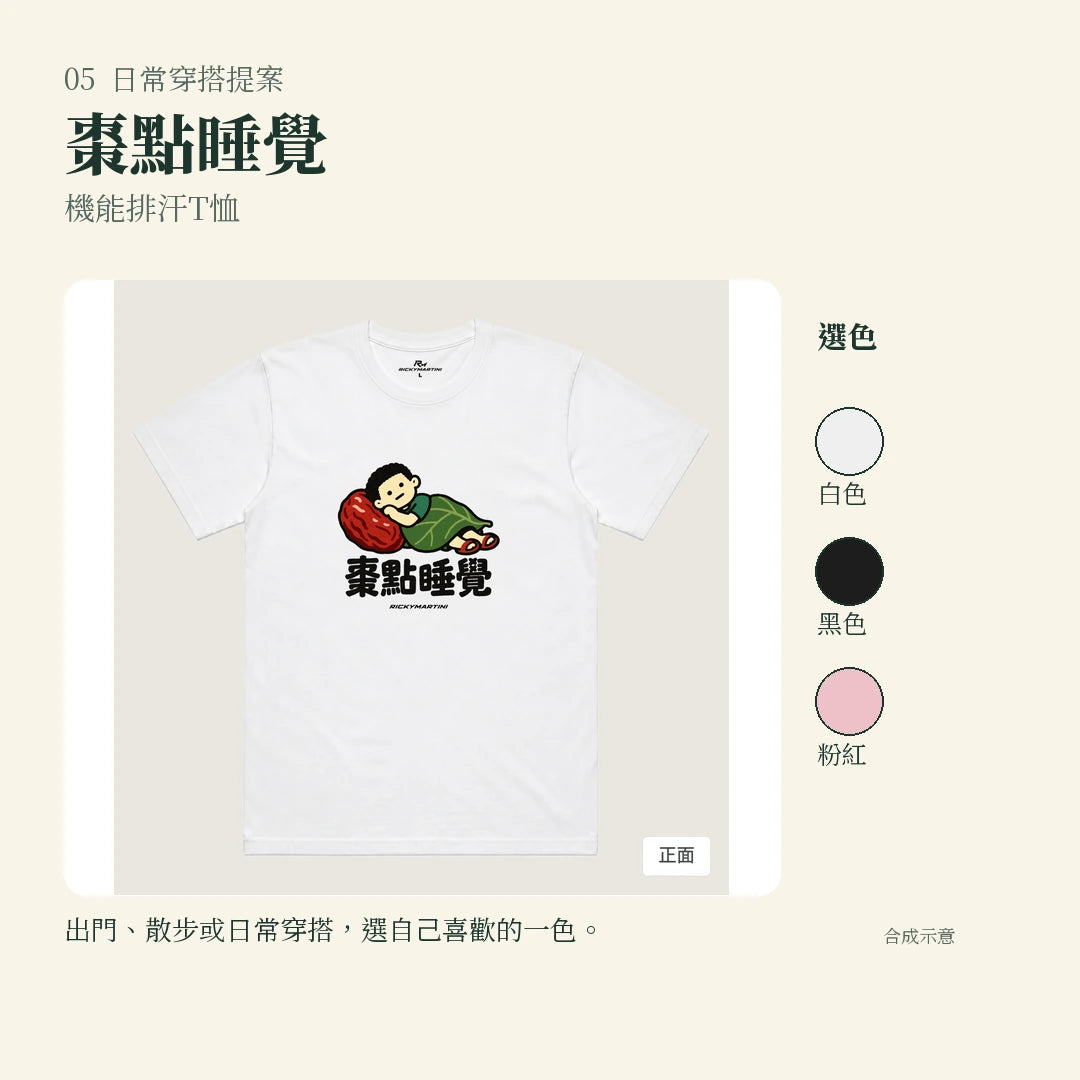 商品圖 05｜諧音小人日常｜棗點睡覺｜機能排汗T恤｜實穿或使用情境