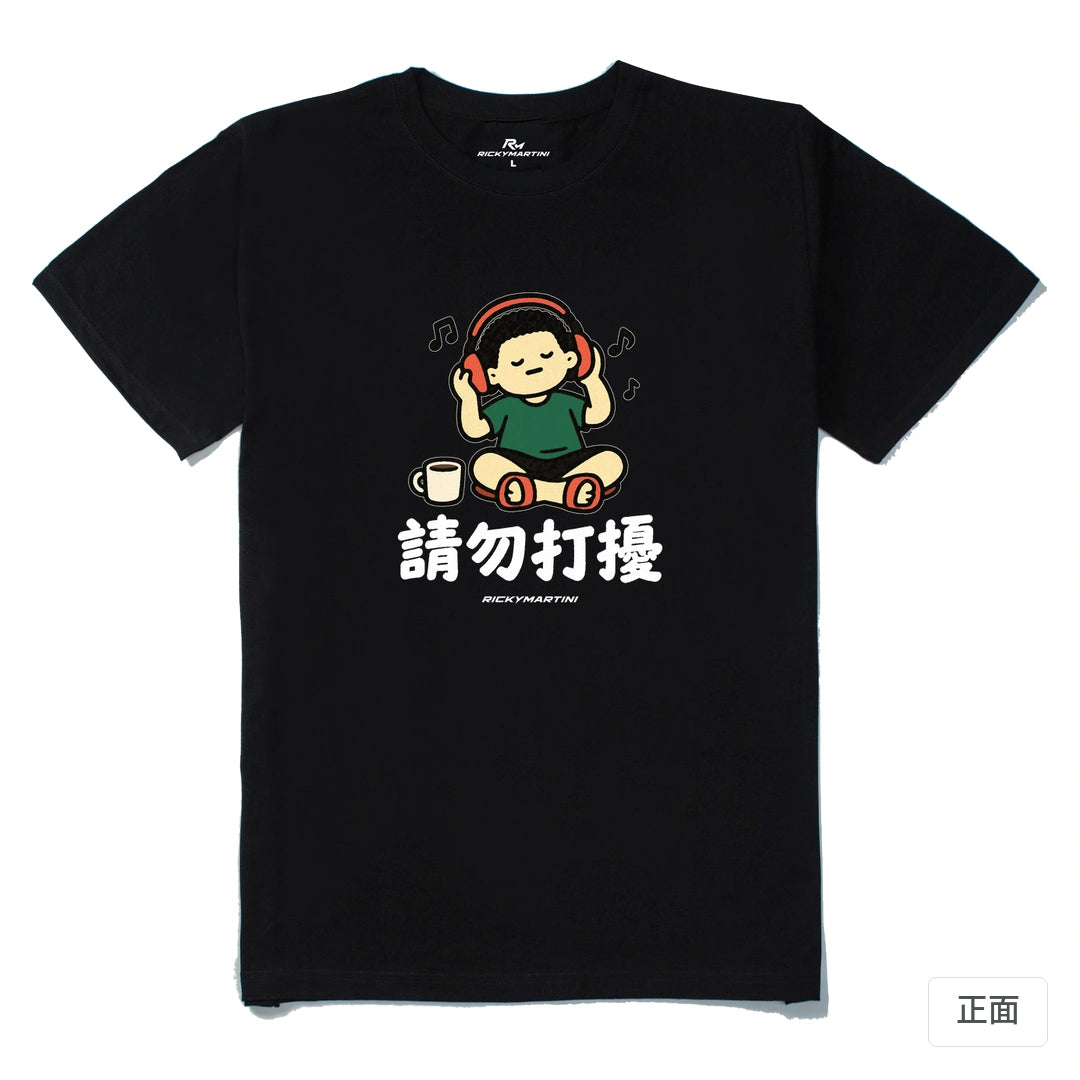 諧音小人日常｜請勿打擾｜210g 精梳棉T 黑色 正面