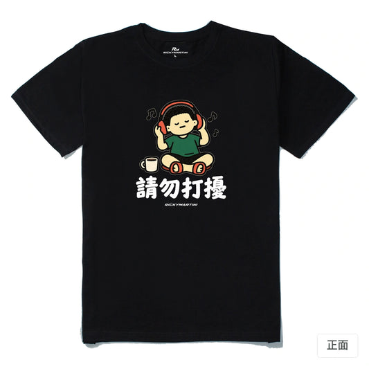 諧音小人日常｜請勿打擾｜210g 精梳棉T 黑色 正面