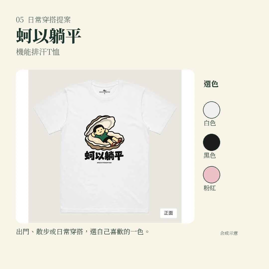 商品圖 05｜諧音小人日常｜蚵以躺平｜機能排汗T恤｜實穿或使用情境