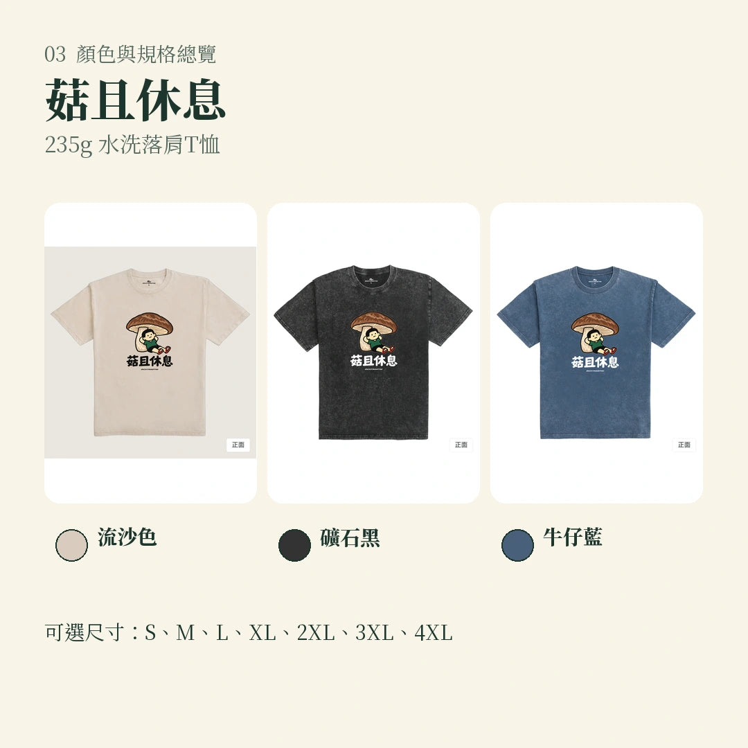 商品圖 03｜諧音小人日常｜菇且休息｜235g 水洗落肩T恤｜顏色與規格總覽