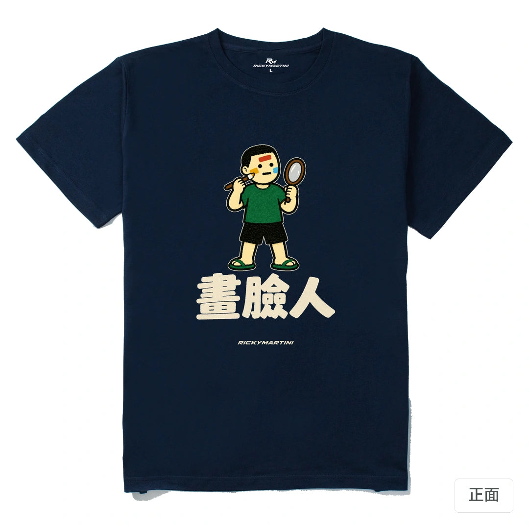 諧音系列 014｜畫臉人｜210g 精梳棉T 藏青 正面