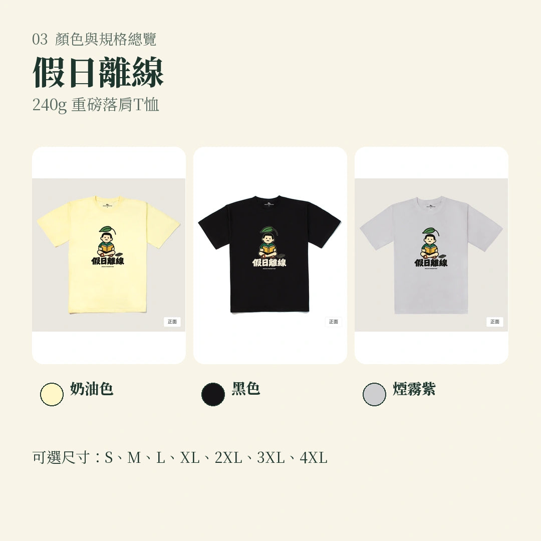商品圖 03｜諧音小人日常｜假日離線｜240g 重磅落肩T恤｜顏色與規格總覽