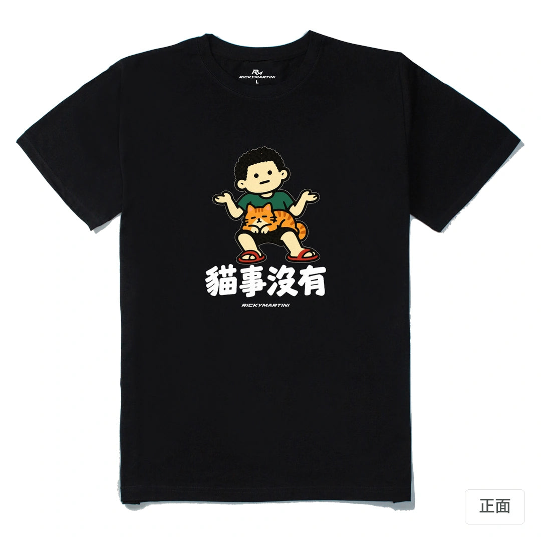 諧音小人日常｜貓事沒有｜210g 精梳棉T 黑色 正面
