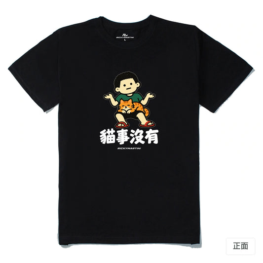 諧音小人日常｜貓事沒有｜210g 精梳棉T 黑色 正面