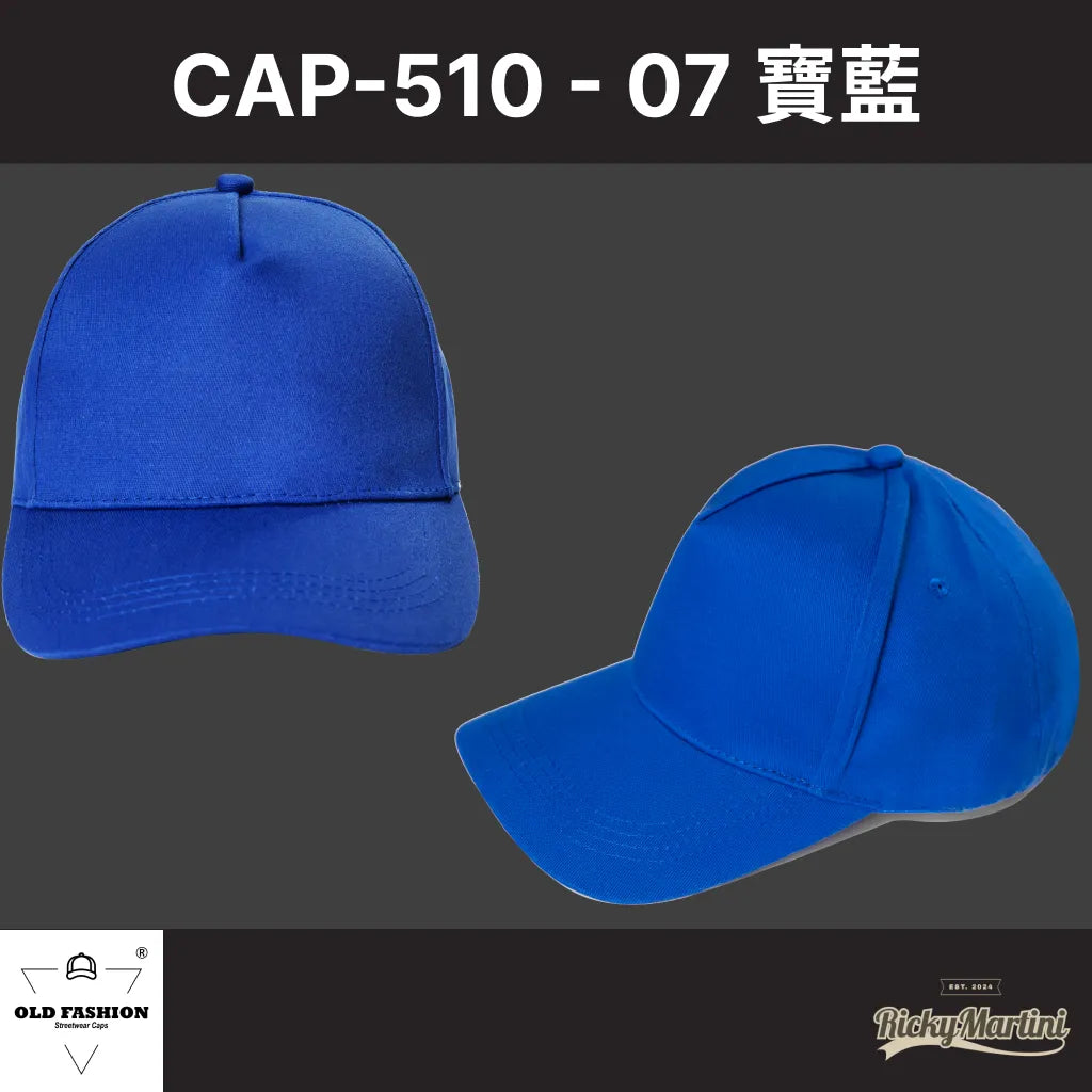 【OLD FASHION】CAP-510 五片經典棒球帽(素色)