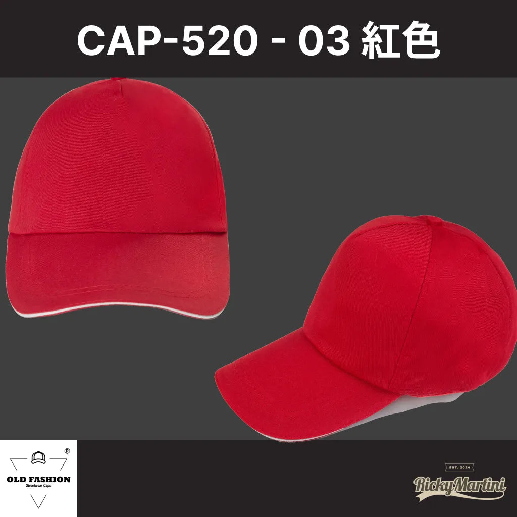 【OLD FASHION】CAP-520 五片經典棒球帽(夾三文)