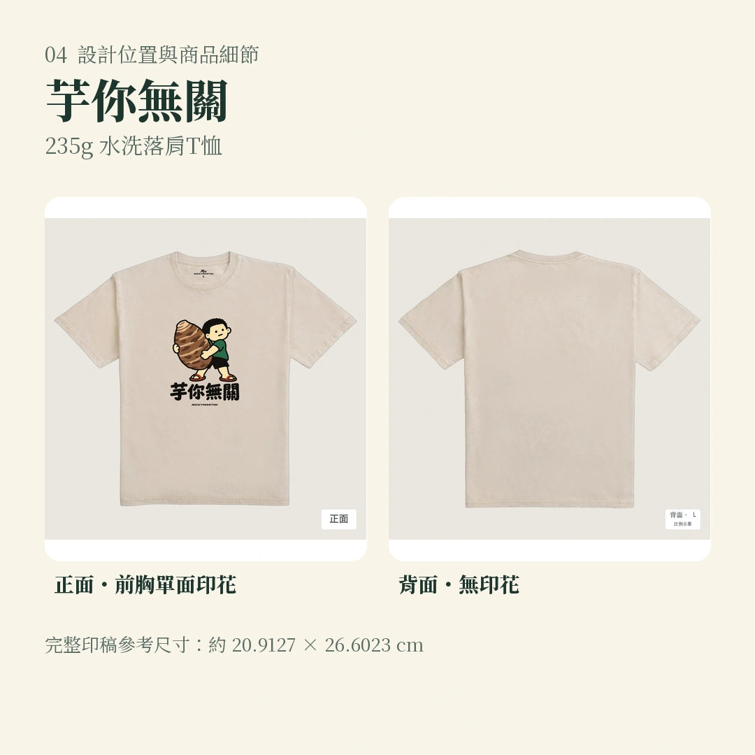 商品圖 04｜諧音小人日常｜芋你無關｜235g 水洗落肩T恤｜設計位置與商品細節