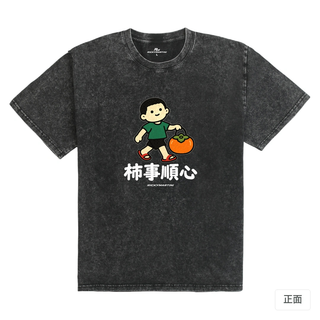 諧音小人日常｜柿事順心｜235g 水洗落肩T恤 礦石黑 正面