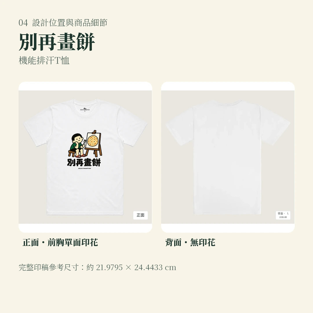 商品圖 04｜諧音小人日常｜別再畫餅｜機能排汗T恤｜設計位置與商品細節