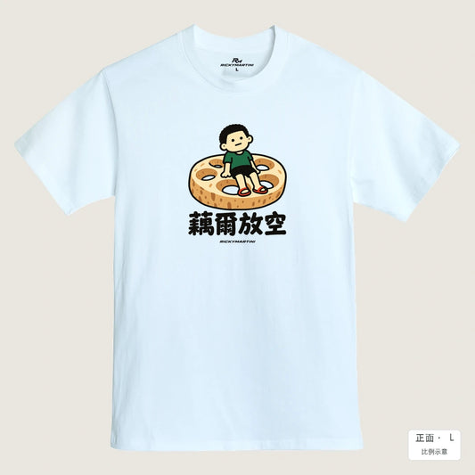 商品圖 01｜諧音小人日常｜藕爾放空｜MIT 200g 精梳棉T恤｜商品正面