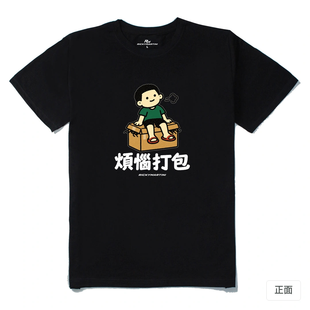 諧音小人日常｜煩惱打包｜210g 精梳棉T 黑色 正面